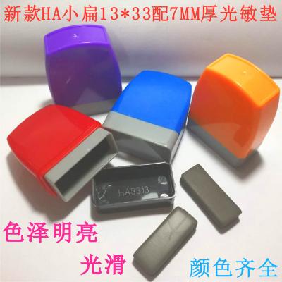 新HA原子光敏印章通用壳13X33mm 配7mm厚光敏垫