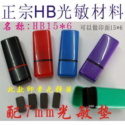 HB15*6扁章材料.光敏印章材料（包垫子7mm）印章材料批发